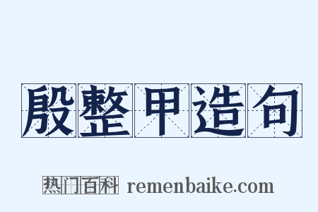 殷整甲造句是什么意思的图片